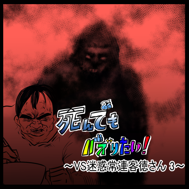 後ろの影は何!? 牙をむく害悪客！　死んでもバズりたい！第28回「VS迷惑常連客徳さん 3」